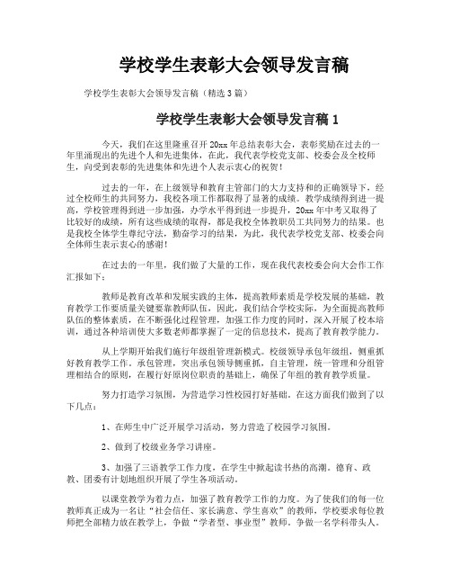 学校学生表彰大会领导发言稿