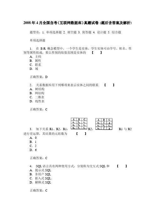 2008年4月全国自考(互联网数据库)真题试卷(题后含答案及解析)