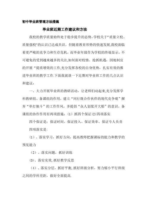 初中毕业班管理方法措施