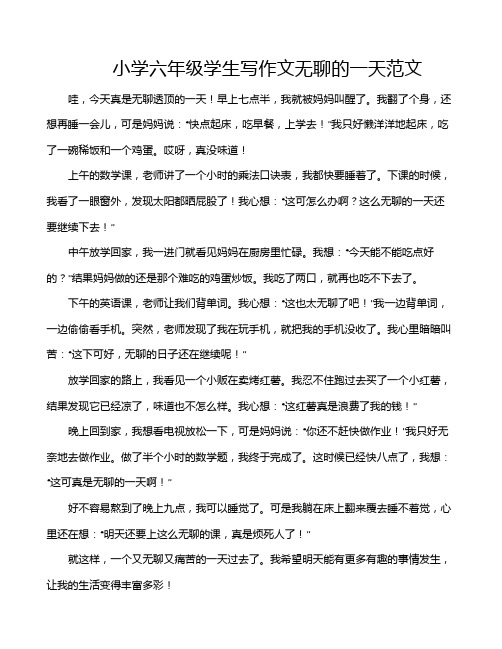 小学六年级学生写作文无聊的一天范文