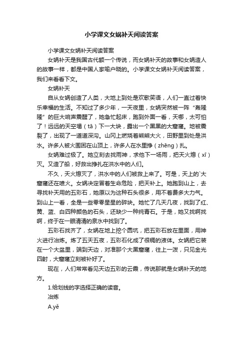 小学课文女娲补天阅读答案