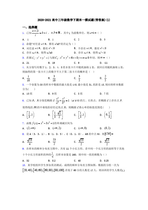 2020-2021高中三年级数学下期末一模试题(带答案)(1)