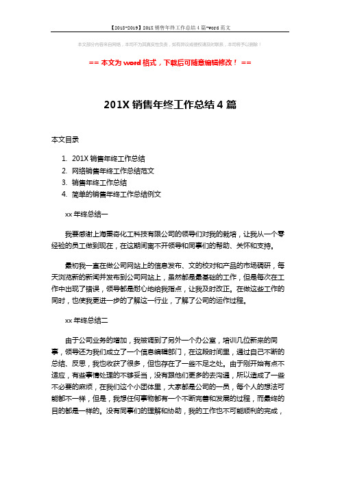 【2018-2019】201X销售年终工作总结4篇-word范文 (12页)