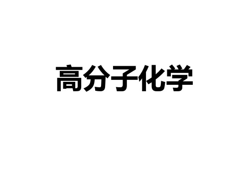高分子化学(高化)课件1 - 刘正英 - 四川大学 - 写在前面
