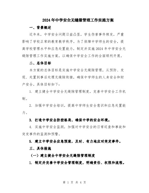 2024年中学安全无缝隙管理工作实施方案