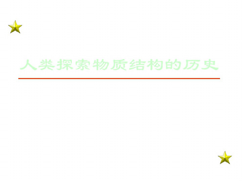 高二化学上学期人类探索物质结构的历史江苏教育版