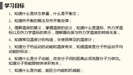 高二上学期物理人教版选修3-37.4温度和温标7.5内能课件.pptx