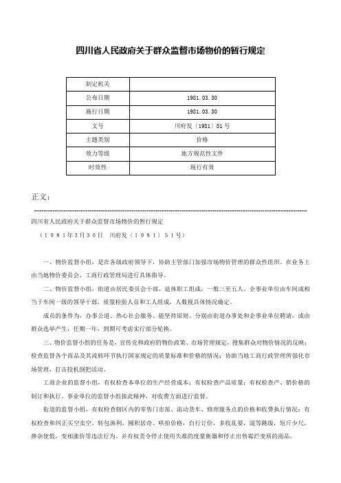 四川省人民政府关于群众监督市场物价的暂行规定-川府发〔1981〕51号