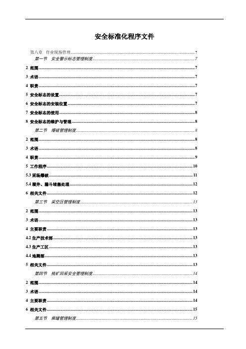 作业现场安全标准化程序文件