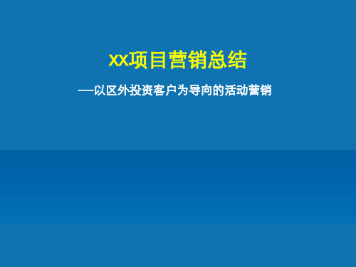 某地产项目营销总结报告书PPT课件