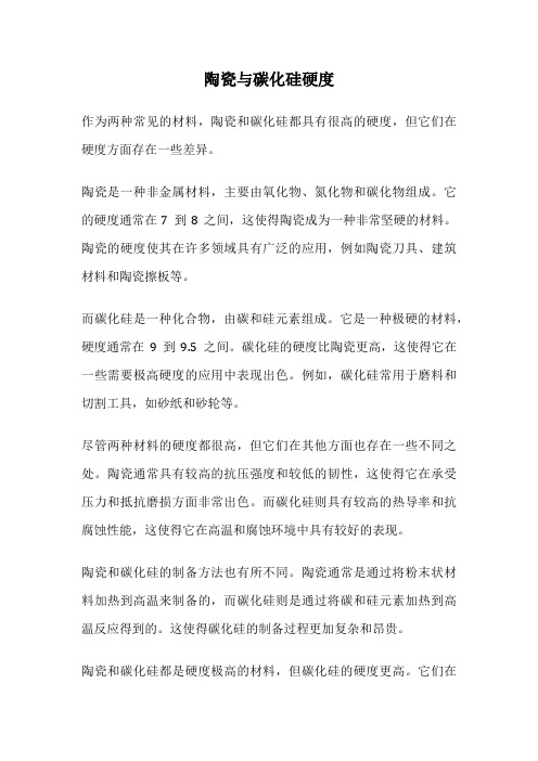 陶瓷与碳化硅硬度