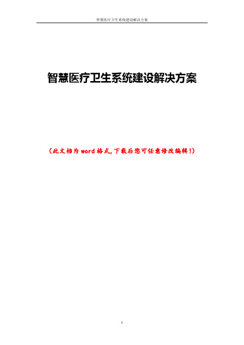 智慧医疗卫生系统建设解决方案