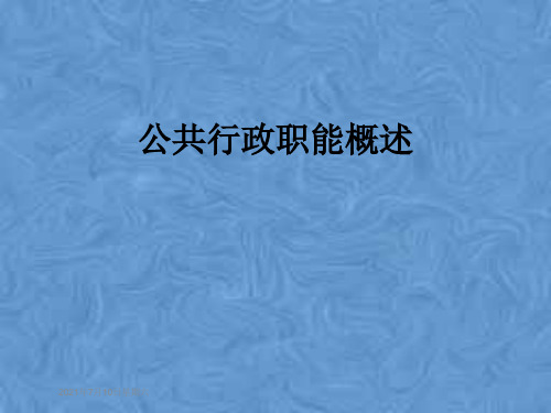 公共行政职能概述