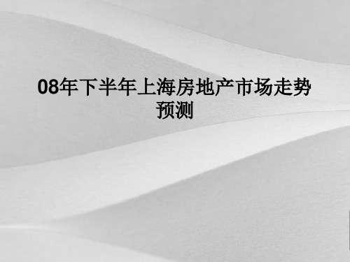 上海市房地产市场走势分析预测分析报告