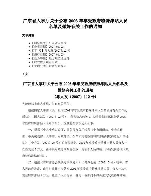 广东省人事厅关于公布2006年享受政府特殊津贴人员名单及做好有关工作的通知