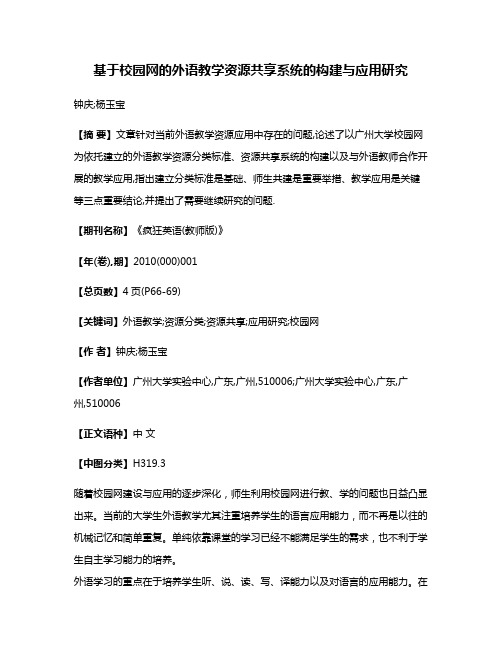 基于校园网的外语教学资源共享系统的构建与应用研究