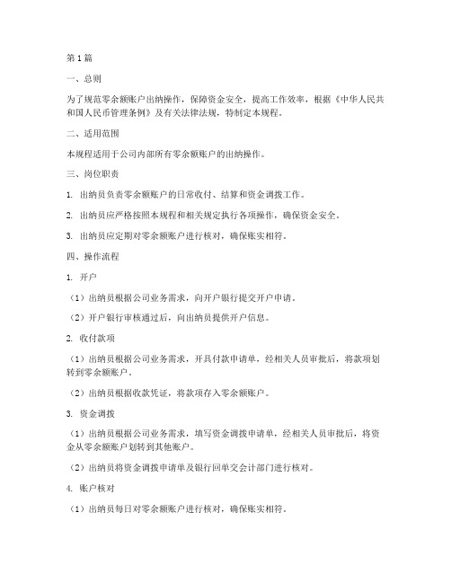 零余额账户出纳操作规程(3篇)