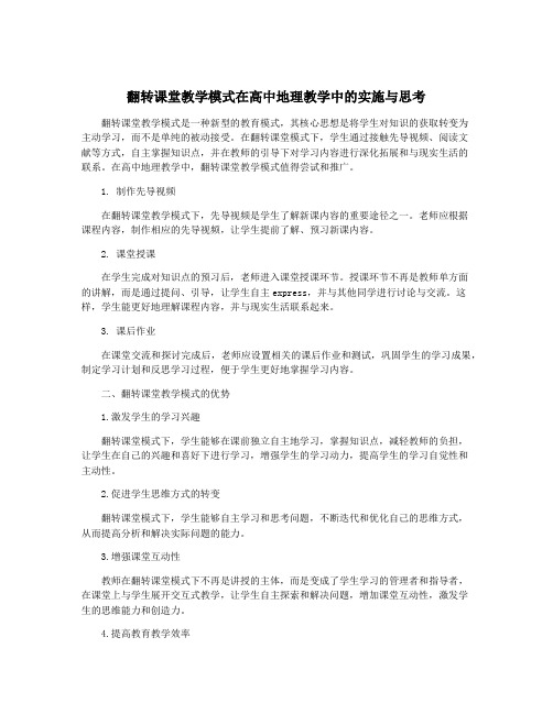 翻转课堂教学模式在高中地理教学中的实施与思考