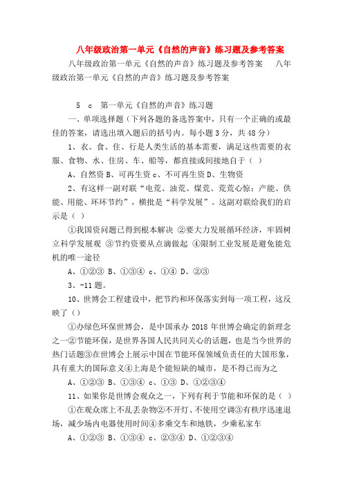 【初二政治试题精选】八年级政治第一单元《自然的声音》练习题及参考答案