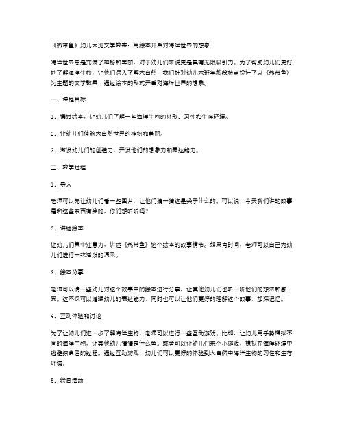 《热带鱼》幼儿大班文学教案：用绘本开启对海洋世界的想象