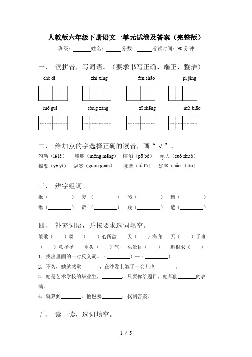 人教版六年级下册语文一单元试卷及答案(完整版)