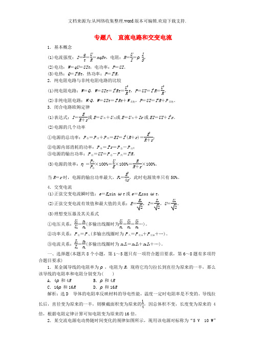 【全国试题总结】2019版高考物理一轮复习专题八直流电路和交变电流教参