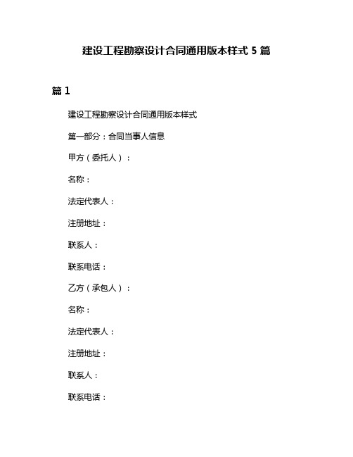 建设工程勘察设计合同通用版本样式5篇