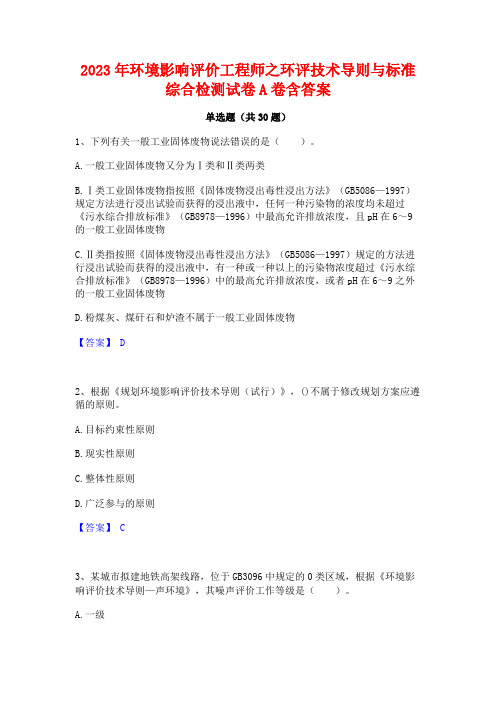 2023年环境影响评价工程师之环评技术导则与标准综合检测试卷A卷含答案