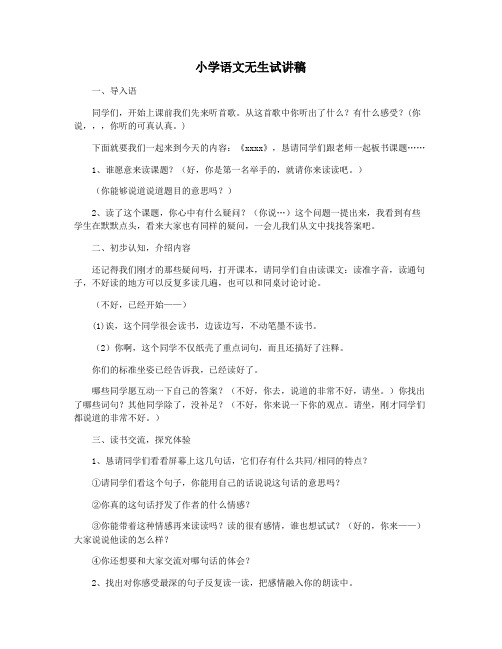 小学语文无生试讲稿