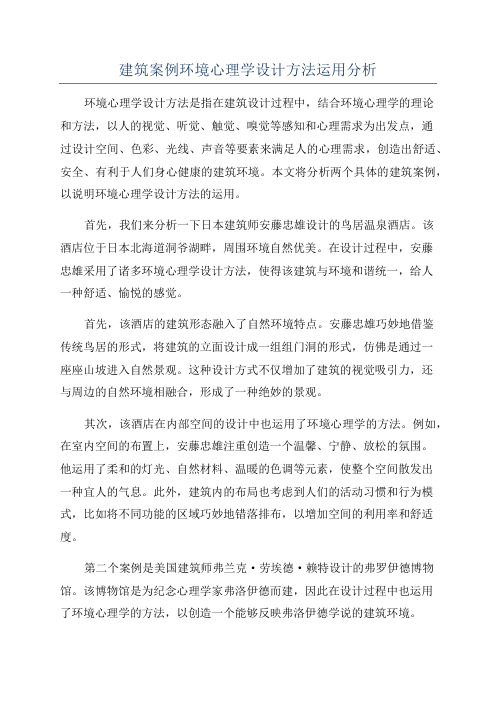 建筑案例环境心理学设计方法运用分析