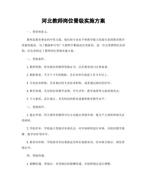 河北教师岗位晋级实施方案