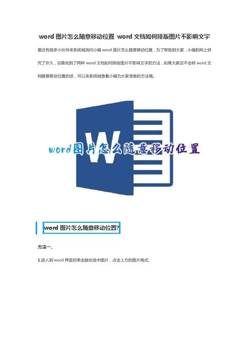 word图片怎么随意移动位置 word文档如何排版图片不影响文字