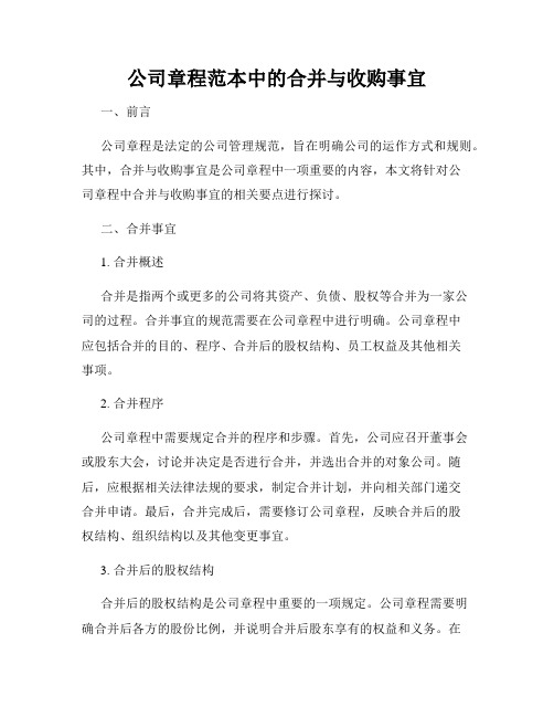 公司章程范本中的合并与收购事宜