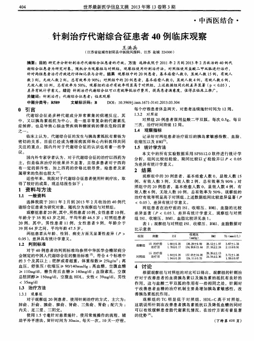 针刺治疗代谢综合征患者40例临床观察