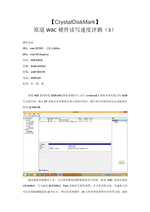 【CrystalDiskMark】原道W8C硬件读写速度评测(3)