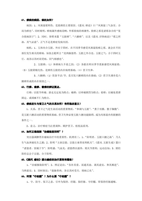 《黄帝内经》思考题、习题