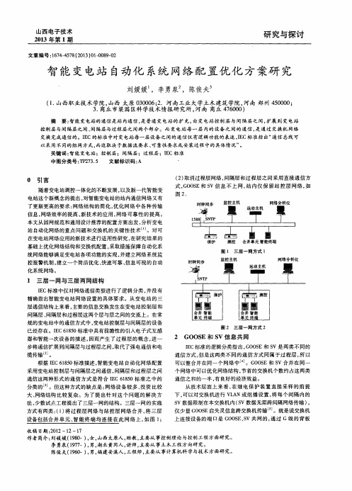 智能变电站自动化系统网络配置优化方案研究