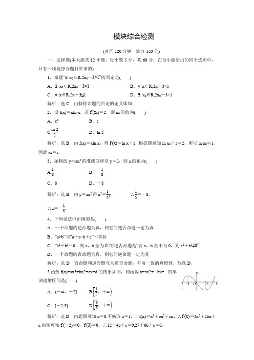 【三维设计】人教版高中数学选修1-1练习：模块综合检测(含答案解析)