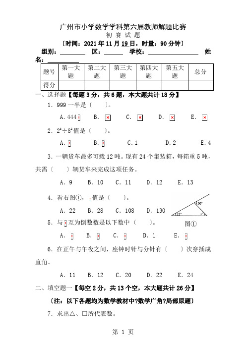 广州市小学数学学科第六届教师解题比赛初赛试题