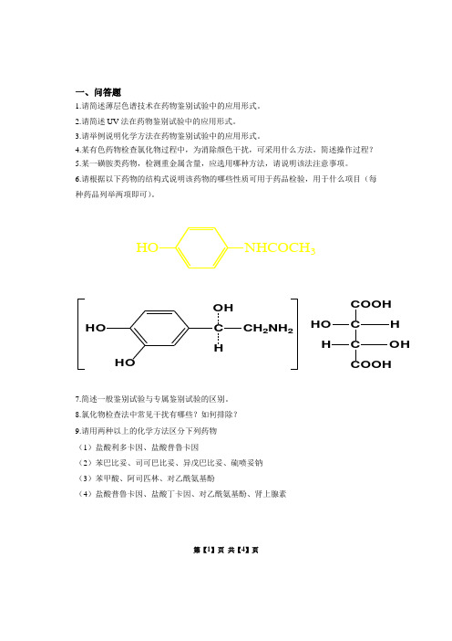 药物分析期末复习题