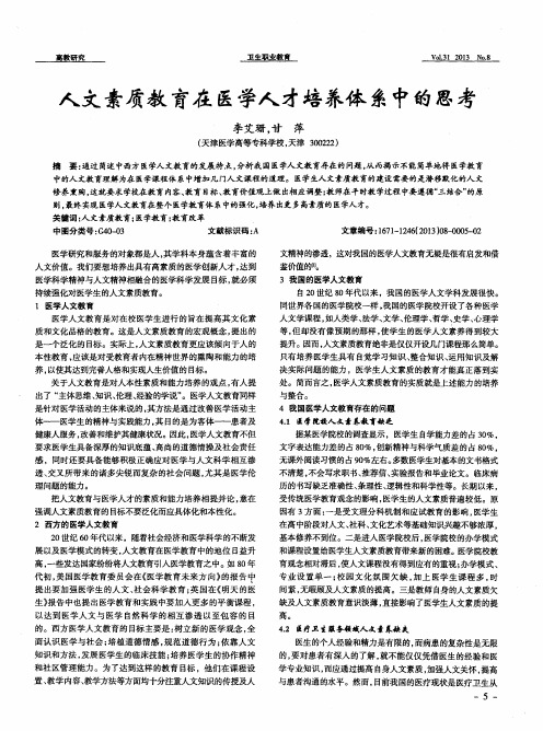 人文素质教育在医学人才培养体系中的思考