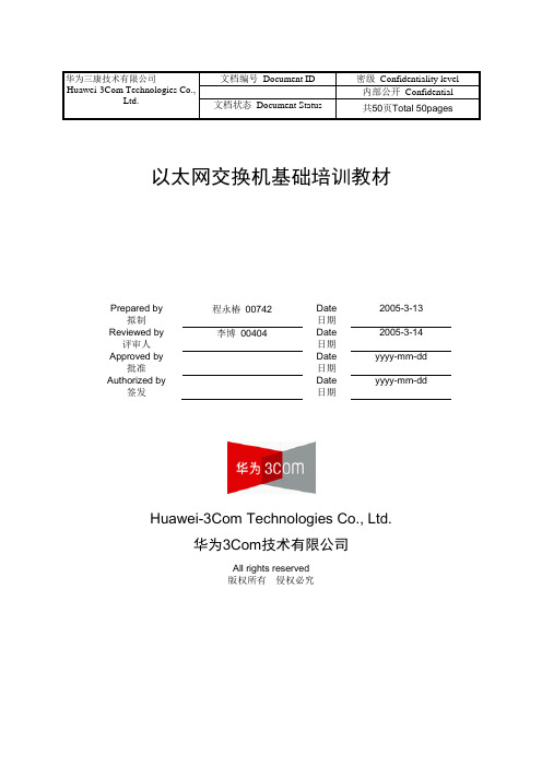 以太网交换机基础培训教材v1.0