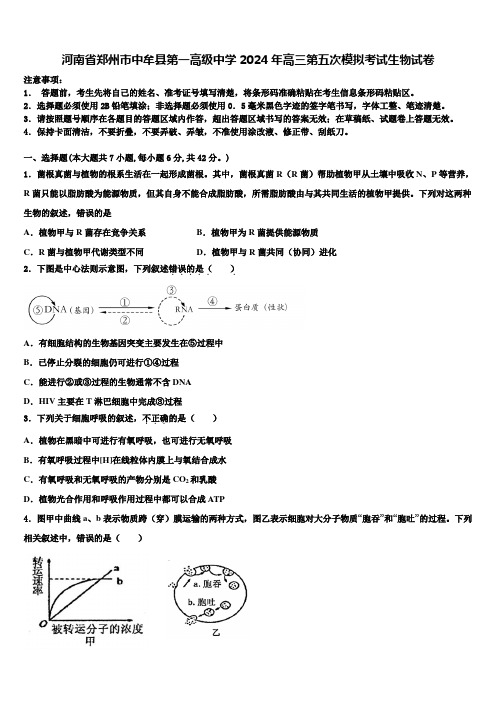 河南省郑州市中牟县第一高级中学2024年高三第五次模拟考试生物试卷含解析