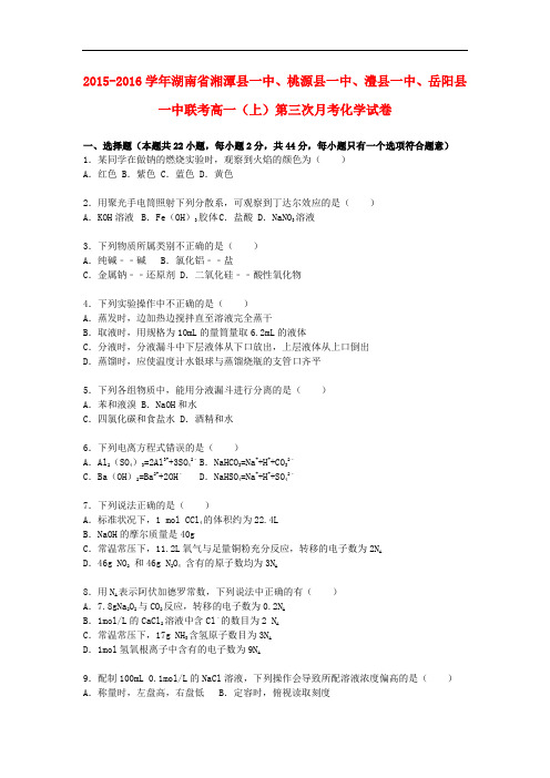 湖南省湘潭县一中、桃源县一中、澧县一中、岳阳县一中联考高一化学上学期第三次月考试卷(含解析)