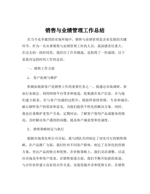 销售与业绩管理工作总结