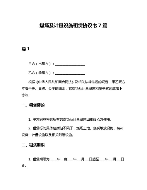 煤场及计量设施租赁协议书7篇