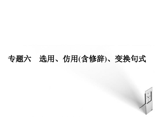 高考语文一轮复习 专题6选用、仿用(含修辞)、变换句式精品课件 新人教版