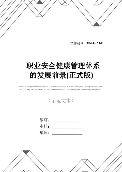 职业安全健康管理体系的发展前景(正式版)