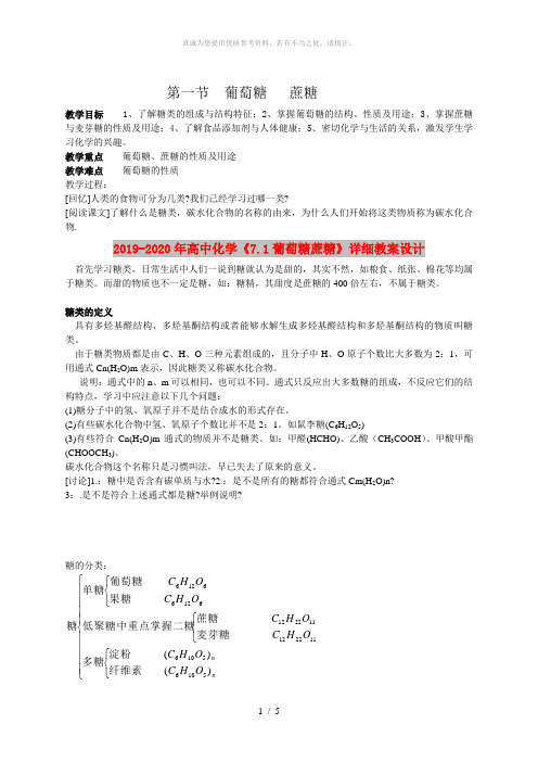 2019-2020年高中化学《7.1葡萄糖蔗糖》详细教案设计