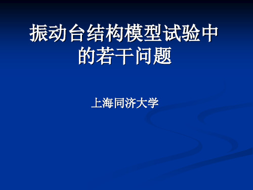 振动台模型试验若干问题